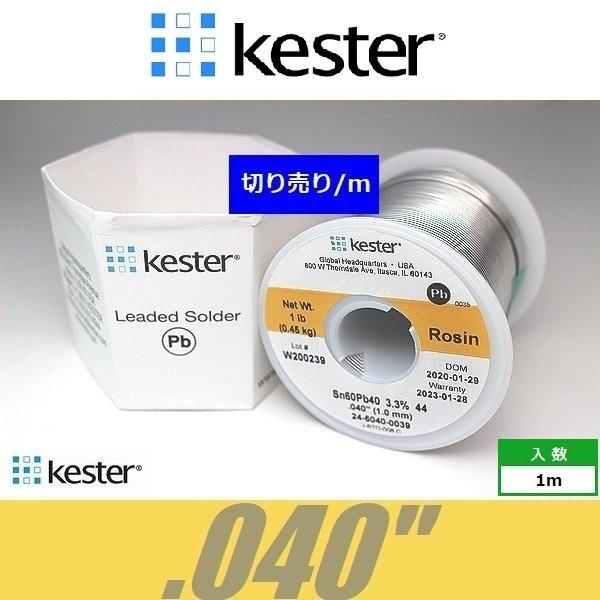 Kester 44　.040"　世界標準ハンダ はんだ 半田 ケスター44  切り売り