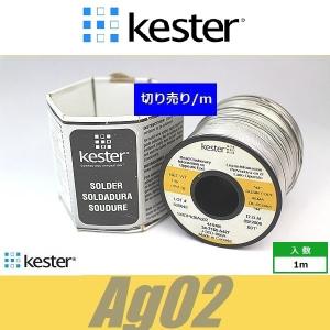 銀入り　Kester 44　世界標準ハンダ はんだ 半田 ケスター44 切り売り｜クールハンド