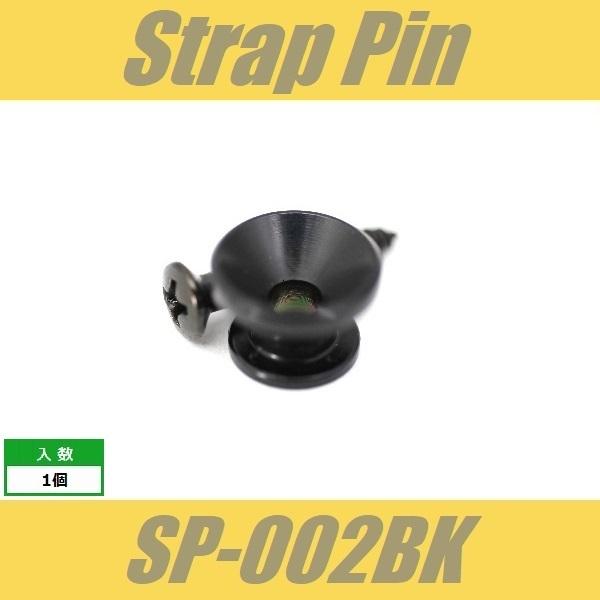 SP-002BK　ストラップピン　ビス付　1pcs　ブラック　エンドピン