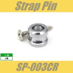 SP-003CR　ストラップピン　ビス付　1pcs　クローム　エンドピン