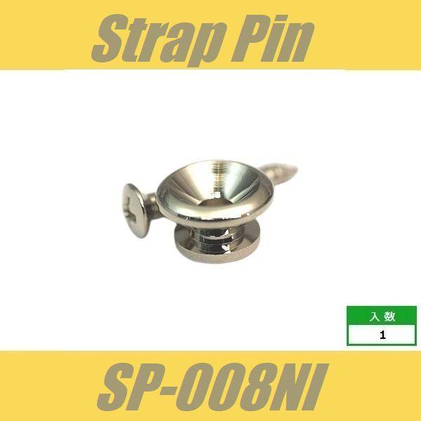 SP-008NI　ストラップピン　ビス付　1pcs　ニッケル　エンドピン  ※’26モデルチェンジ