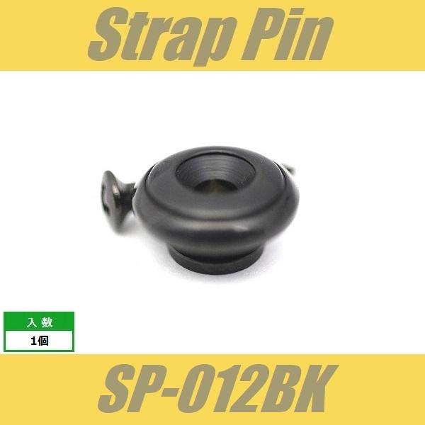 SP-012BK　ストラップピン　ビス付　1pcs　ブラック　エンドピン