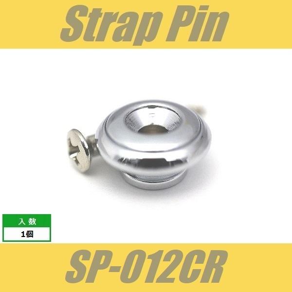 SP-012CR　ストラップピン　ビス付　1pcs　クローム　エンドピン