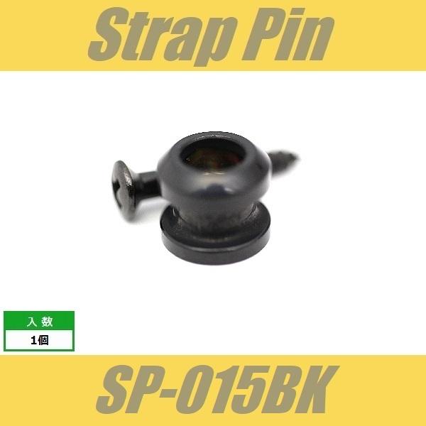 SP-015BK　ストラップピン　ビス付　1pcs　ブラック　エンドピン