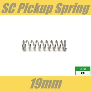 SPG-19　ピックアップスプリング　シングルコイル用　19mm　1pcs　シングル　ばね