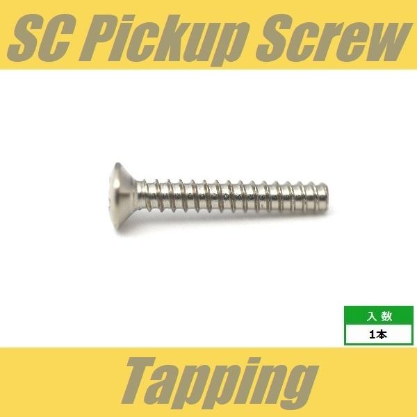 TP-OH3x18-NI　ピックアップビス　シングルコイル　ミリ　タッピング　オーバルヘッド　OVA...