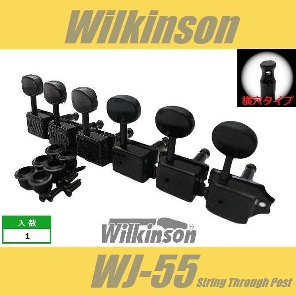 Wilkinson　WJ-55　横穴タイプ　BK　ブラック　6連　クルーソンタイプペグ  ウィルキン...