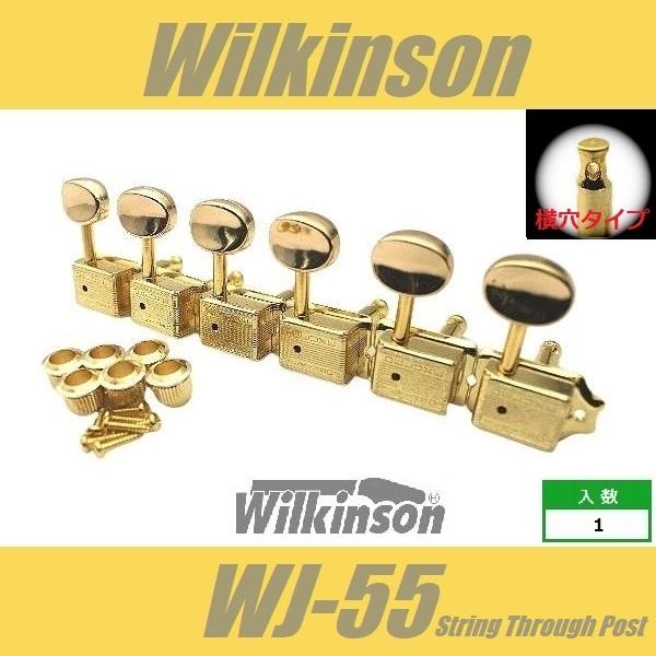Wilkinson　WJ-55　横穴タイプ　GD　ゴールド　6連　クルーソンタイプペグ  ウィルキン...