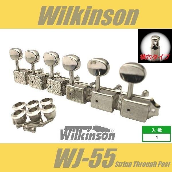 Wilkinson　WJ-55　横穴タイプ　NI　ニッケル　6連　クルーソンタイプペグ  ウィルキン...