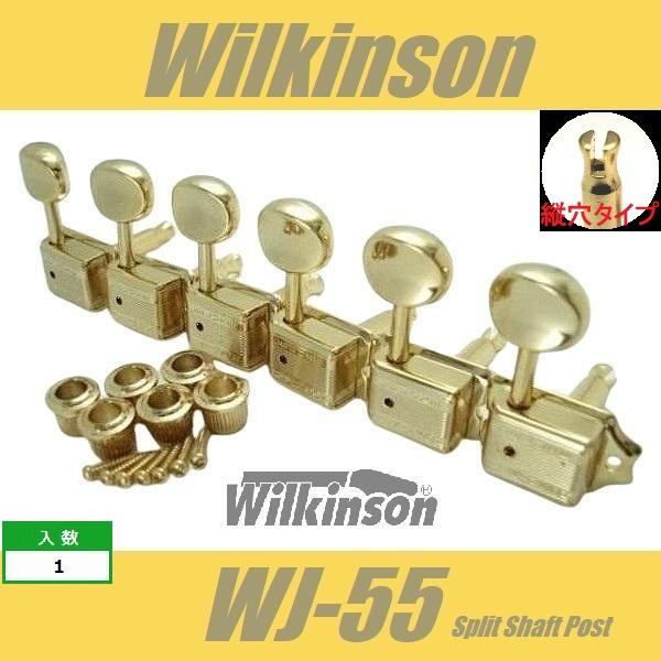Wilkinson　WJ-55　縦穴タイプ　GD　ゴールド　6連　クルーソンタイプペグ  ウィルキン...