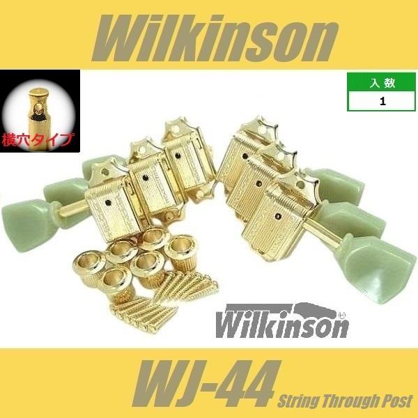 Wilkinson　WJ-44　GD　ゴールド　3:3　クルーソンタイプペグ  ウィルキンソン