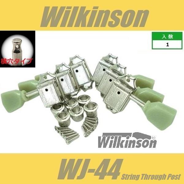 Wilkinson　WJ-44　Ni　ニッケル　3:3　クルーソン・タイプ・ペグ  ウィルキンソン