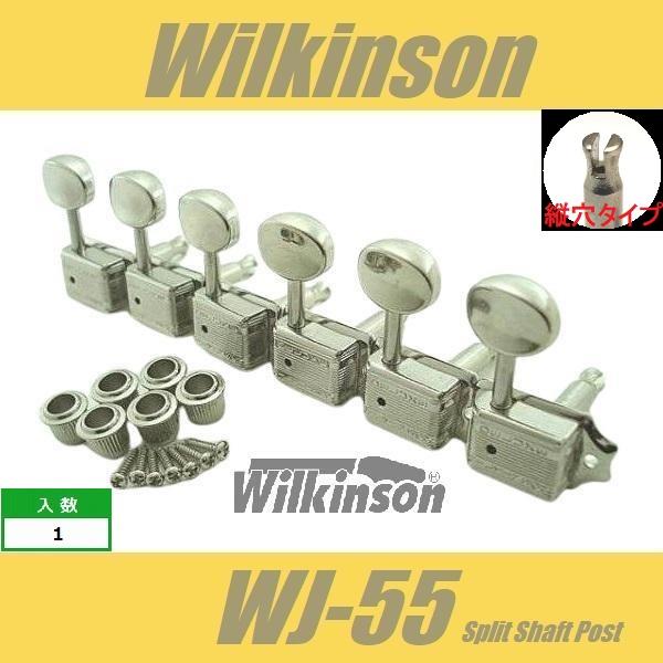 Wilkinson　WJ-55　縦穴タイプ　Ni　ニッケル　6連　クルーソンタイプペグ  ウィルキン...