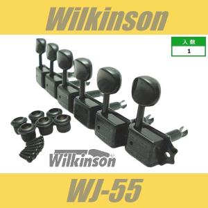 Wilkinson　WJ-55　BK　ブラック　6連　クルーソン・タイプ・ペグ
