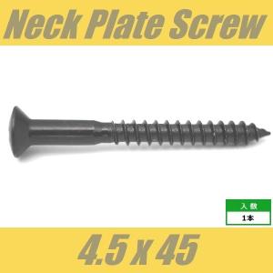 WOH4.5x45-BK　ネックジョイントビス　ネックプレートビス　スプリングハンガービス　Φ4.5 xL45mm　丸皿頭　1pcs　ブラック　ねじ