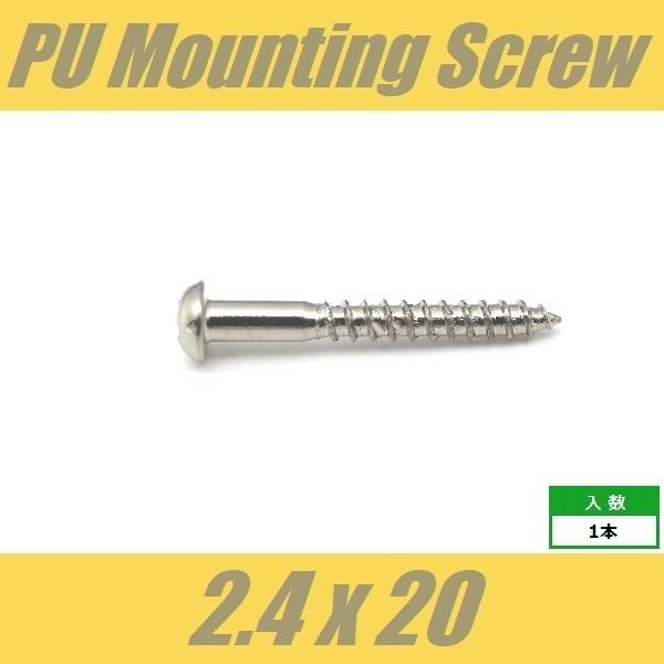 WRH2.4x20-NI　ピックアップビス　ピックアップ直付用　ダイレクトマウントビス　Φ2.4 x...