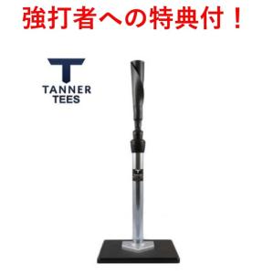 使い方を知って確実に上達！！　特典あり　正規代理店がお届けする人気商品 Tanner Tee タナーティー バッティングティースタンンド（高さ66-110cm）