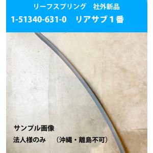 リーフスプリング 板 ばね イスズ フォワード の一部 純正品番要確認 1