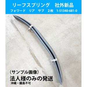 リーフスプリング 板 ばね イスズ フォワード の一部 純正品番要確認 1