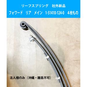リーフスプリング 板 ばね イスズ フォワード の一部 純正品番要確認 1