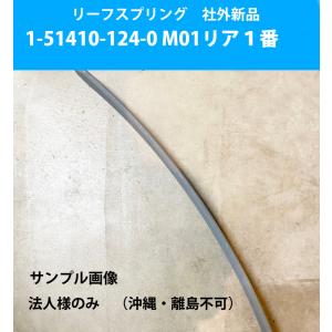 リーフスプリング 板 ばね イスズ フォワード の一部 純正品番要確認 1