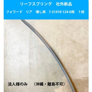 いすゞ リーフスプリング 板 ばね イスズ フォワード の一部 いすゞ リーフスプリング 板 ばね イスズ フォワード の一部
