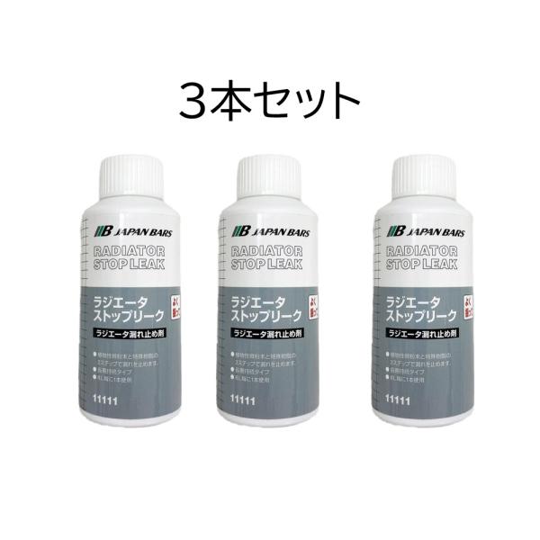 ３個 ラジエーター ストップリーク 漏れ止め ラジエタ 水漏れ 長期持続タイプ 11111 日本バー...