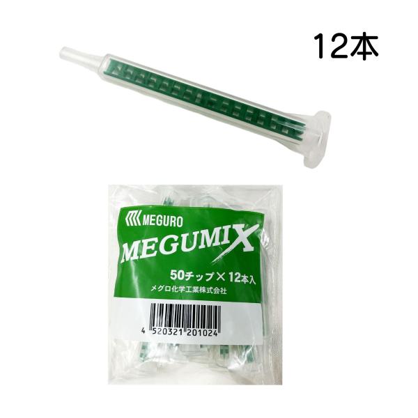 120280 メグミックス ５０チップ 12本入り メグロ化学 使い捨て 先端 先端ノズル