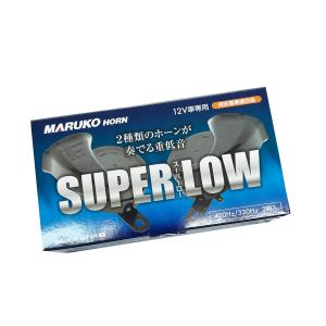 スーパーロー SUPER LOW 重低音 ホーン マルコホーン 12V 純正採用メーカー 保安基準適合品 12VS-LOW｜cool-japan