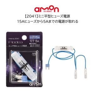 E578 低背ヒューズ電源 15A 電源取り出し エーモン 低背 管ヒューズ 5A