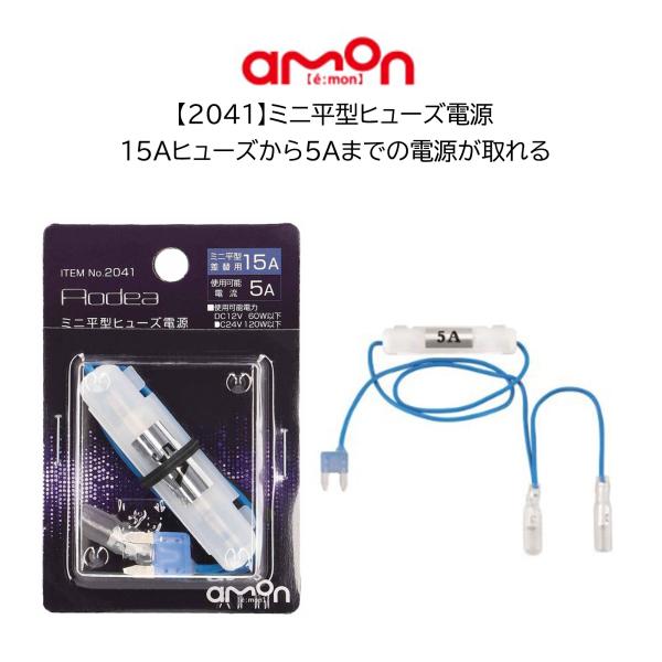 2041 ミニ平型ヒューズ電源 ミニ平型 15A 電源取り出し エーモン 管ヒューズ 5A 車 ヒュ...