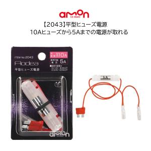 2042 ミニ平型ヒューズ電源 ミニ平型 20A 電源取り出し エーモン 管