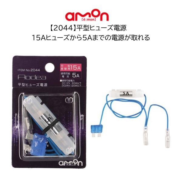 2044 平型ヒューズ電源 平型 15A 電源取り出し エーモン 管ヒューズ 5A 車 ヒューズ電源...