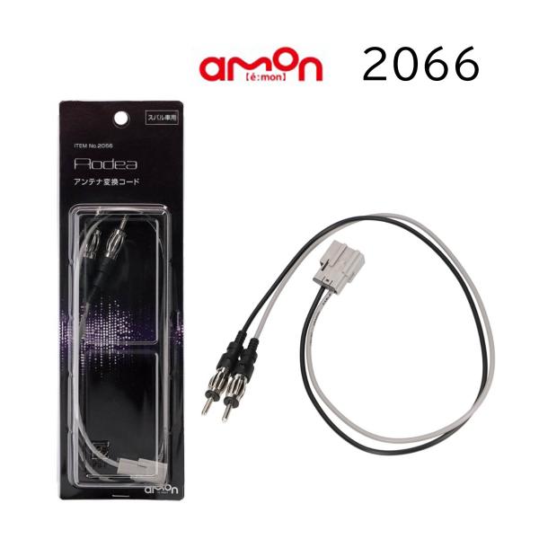 2066 アンテナ変換コード スバル ラジオアンテナコード 3P 変換 エーモン ケーブル 必ず形状...