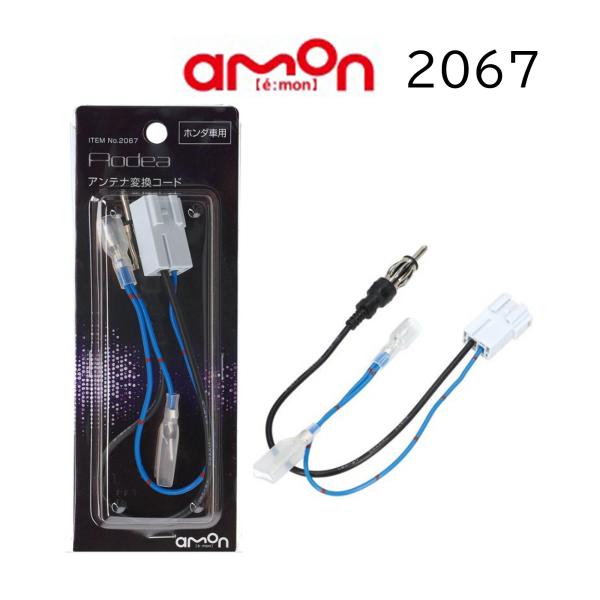 2067 アンテナ変換コード ホンダ ラジオアンテナコード 変換 CE2 アンテナ エーモン ケーブ...