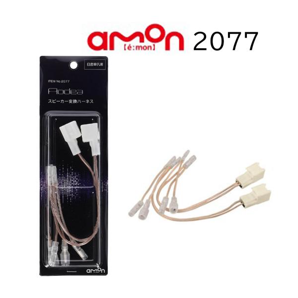 2077 日産 汎用 OFCコード スピーカー変換 ハーネス エーモン ケーブル 必ず形状カタログ確...