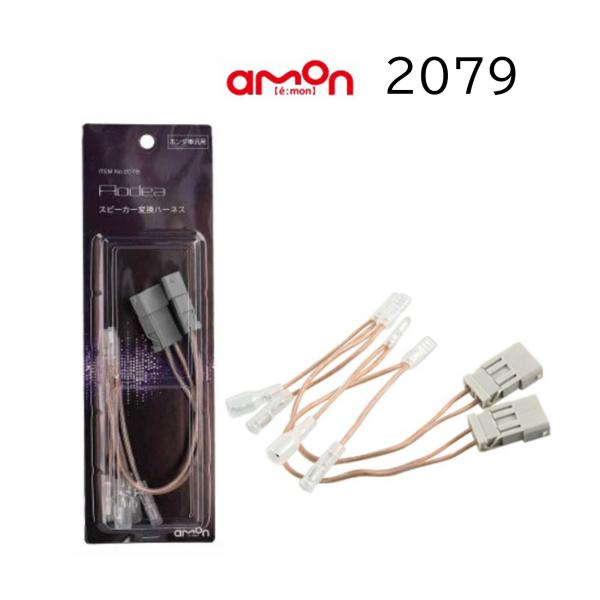 2079 ホンダ 汎用 スピーカー変換 ハーネス スピーカー用 コネクター エーモン ケーブル 必ず...