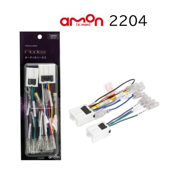2204 10P 6P オーディオハーネス 日産 市販 カーオーディオ カーナビゲーション 取り付け...