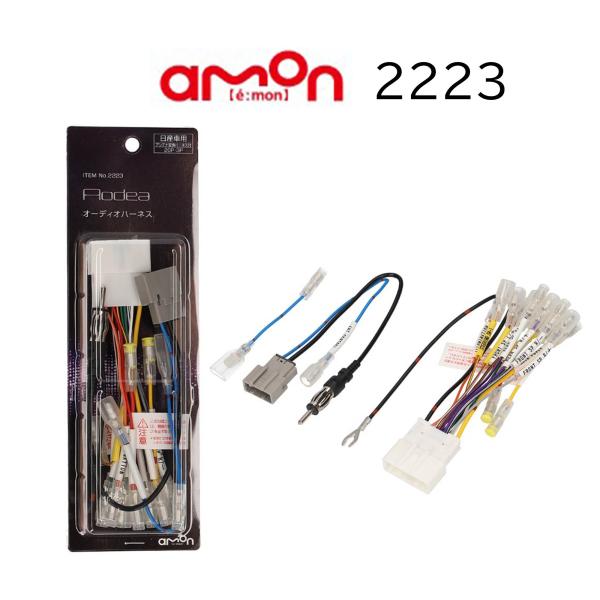 2223 20P オーディオハーネス 日産車 市販 カーオーディオ カーナビゲーション 取り付け ナ...