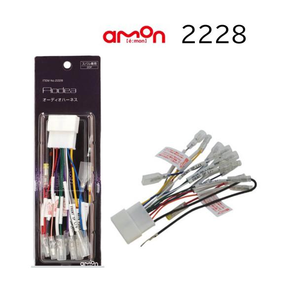 2228 20P オーディオハーネス スバル 市販 カーオーディオ カーナビゲーション 取り付け ナ...