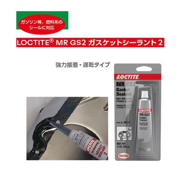 MR GS2 ガスケットシーラント2 ロックタイト 234891 溶剤型シール剤 ガソリン オイル ...