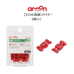 3337 赤 16個 配線コネクター エーモン プライヤーだけで配線コードを