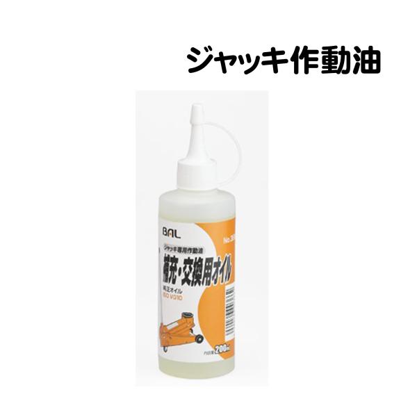 ジャッキ 専用 オイル 作動油 ISO VG10 200ml 大橋産業 純正オイル 補充 交換用 ジ...