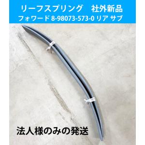 リーフスプリング 板 ばね イスズ フォワード の一部 純正品番要確認 1