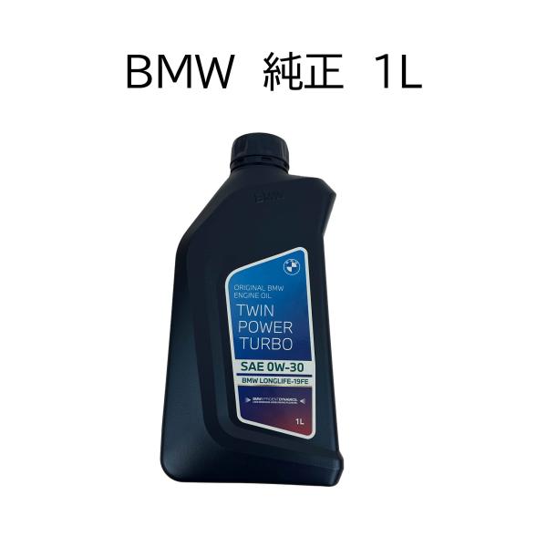 BMW エンジンオイル 0W30 純正 TWIN POWER TURBO 83215A65BF4 １...