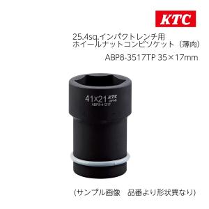 ABP8-4119TP 41×19mm KTC 25.4sq. インパクトレンチ ホイールナット コンビソケット 薄肉 トラック　インナー アウター 同時 タイヤ交換