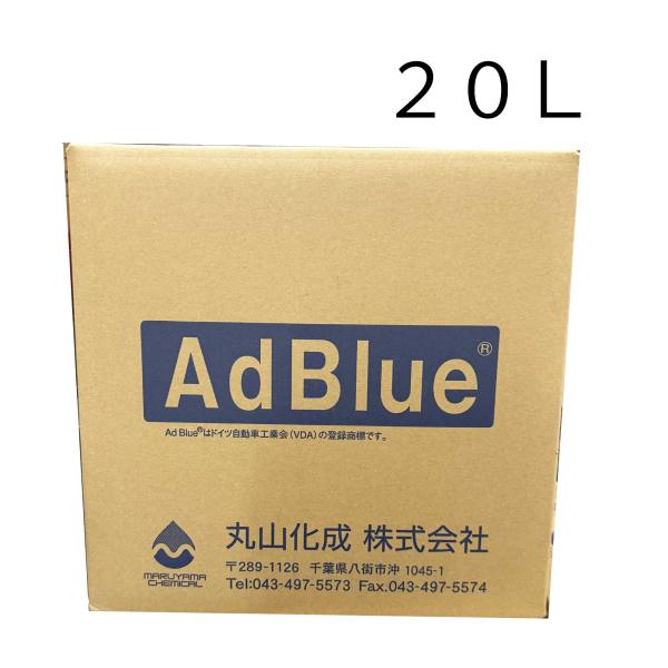 アドブルー ２０Ｌ JIS バックインボックス AdbLUE 常時営業法人様宛のみ 個人名宅不可 尿...