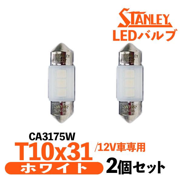CA3175W スタンレー バルブ LED T10x31 2個セット 長寿命 長持ち ルーム マップ...