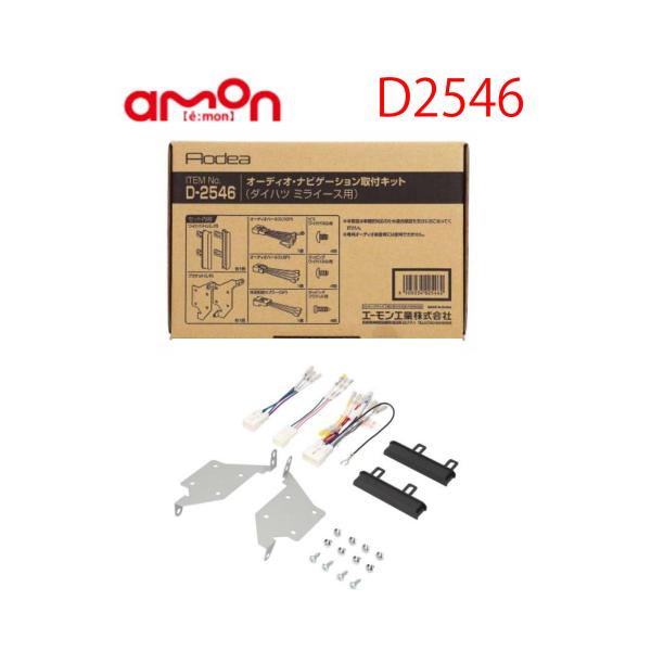 D-2546 オーディオ ナビゲーション 取り付けキット エーモン 市販 ナビ取り付け ミライース ...