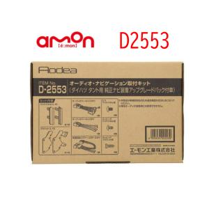 H-2569 オーディオ ナビゲーション 取り付けキット エーモン 市販 ナビ
